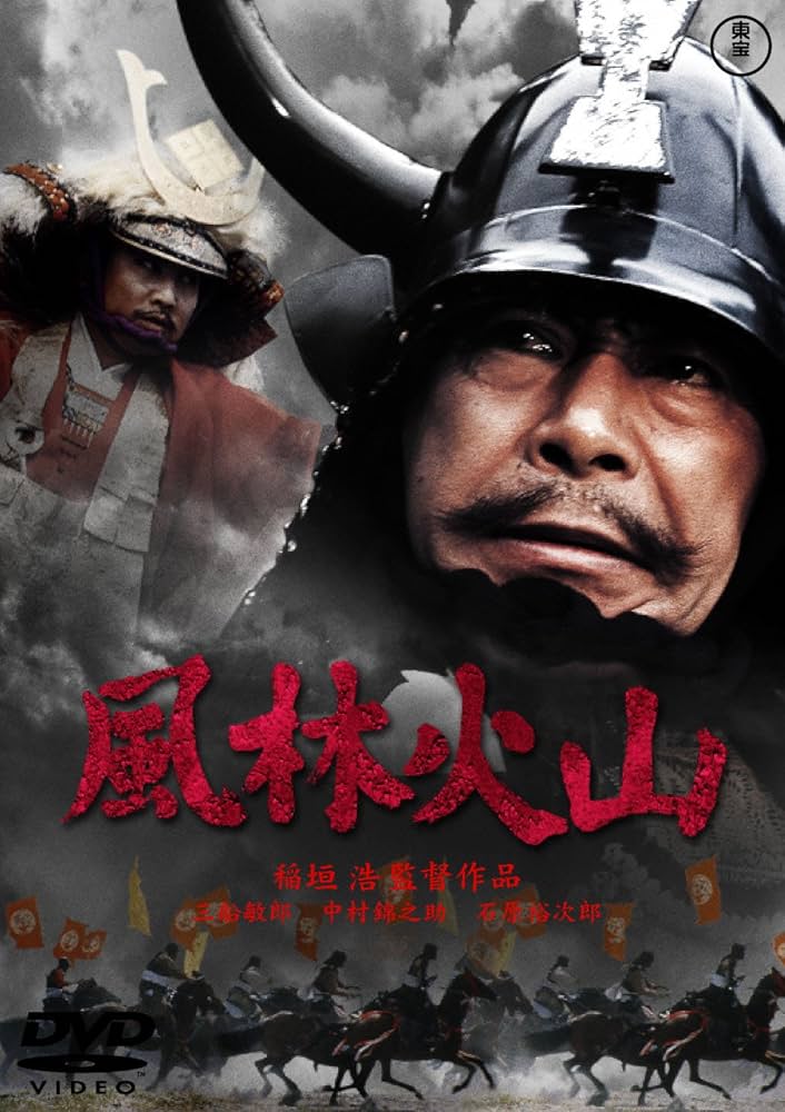 風林火山 [東宝DVDシネマファンクラブ] Amazon.co.jp: 風林火山 [東宝DVDシネマファンクラブ] : 三船
